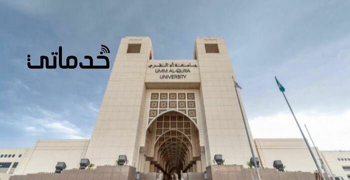 جامعة أم القرى بوابة القبول الموحد