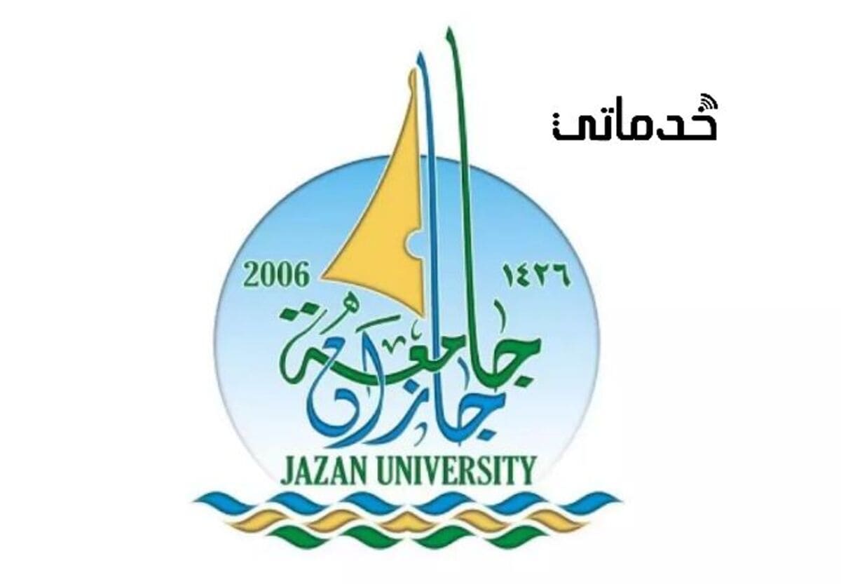جامعة جازان النظام الأكاديمي الإلكتروني