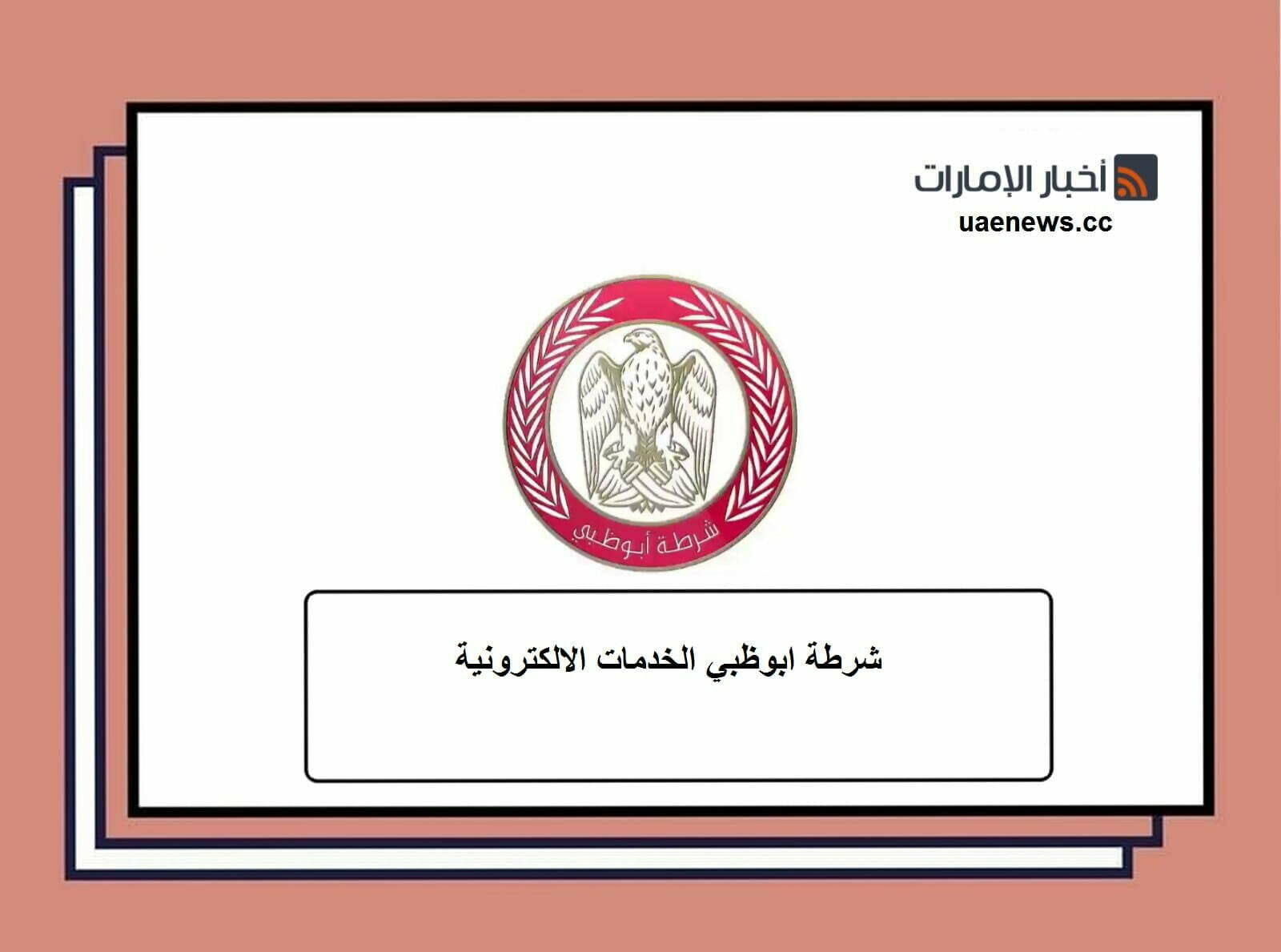 شرطة ابوظبي الخدمات الالكترونية sss