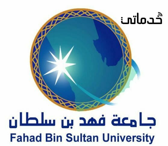 شروط القبول في جامعة فهد بن سلطان  fbsu