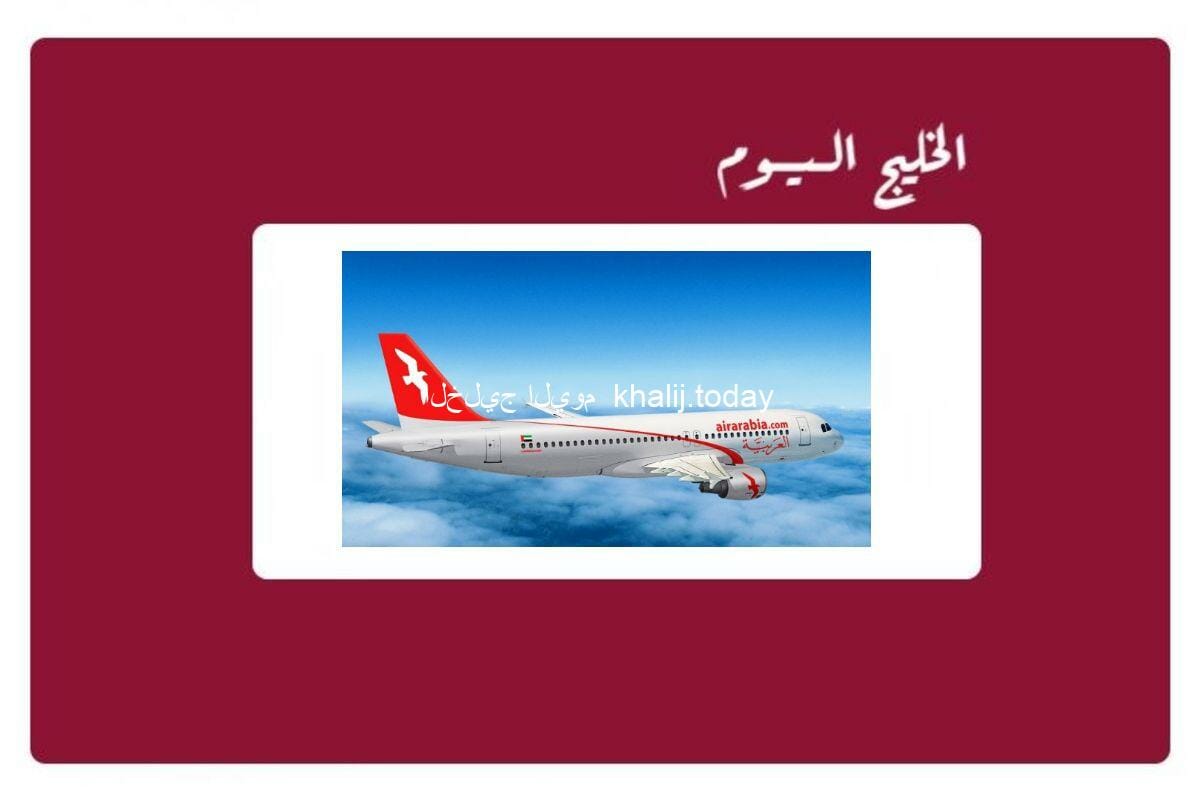 رقم خدمة عملاء مكتب العربية للطيران air arabia office