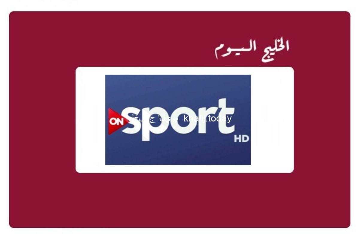 تردد قناة اون سبورت on sport الجديد