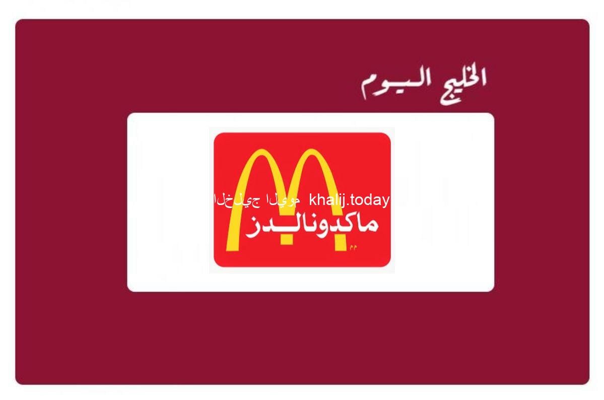 رقم ماكدونالدز الموحد الخط الساخن macdonald