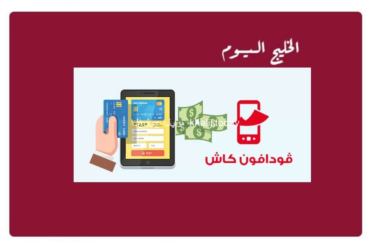 خطوات وشروط فتح محفظة فودافون كاش