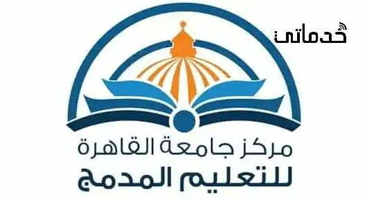 مركز التعليم المفتوح جامعة القاهرة للتعليم المدمج