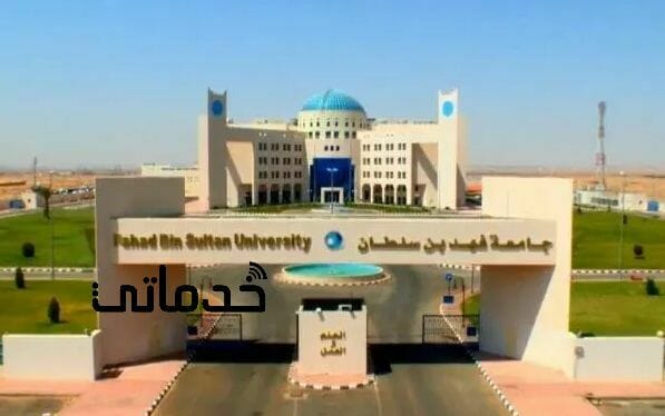منح جامعة فهد بن سلطان وشروط القبول