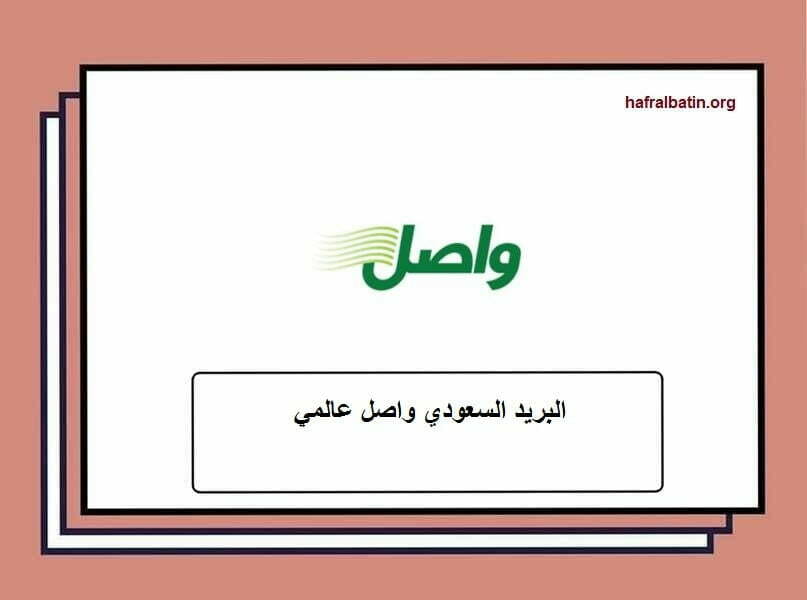 واصل عالمي تتبع البريد السعودي