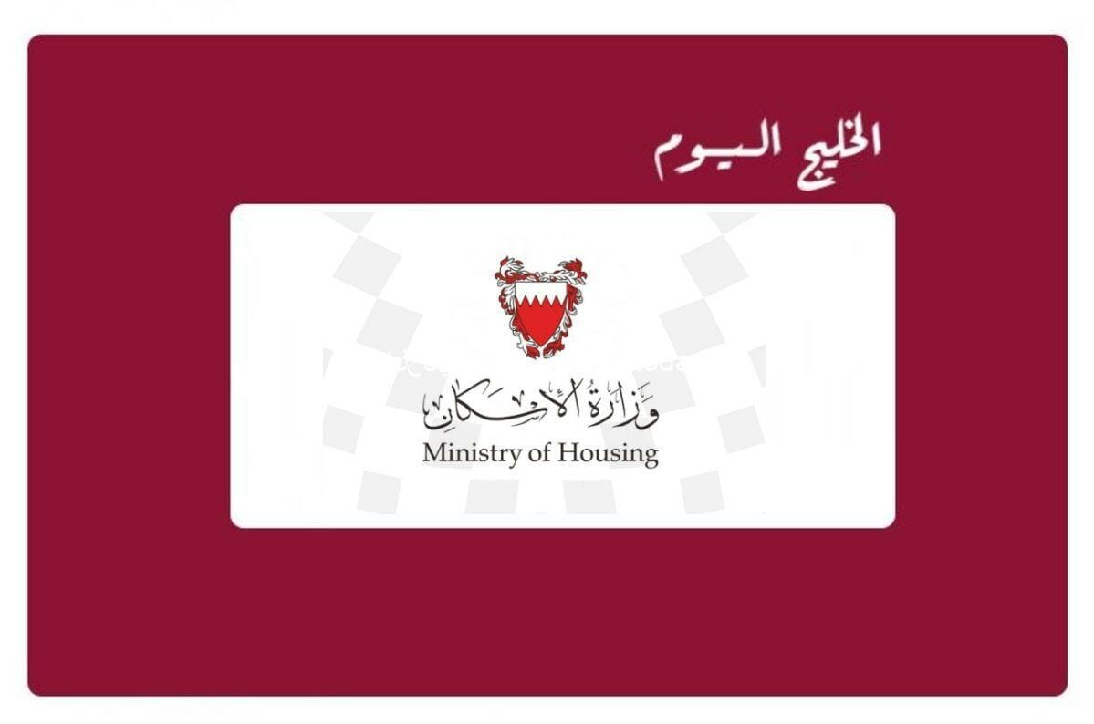 وزارة الإسكان الخدمات الإلكترونية البحرين تسجيل الدخول