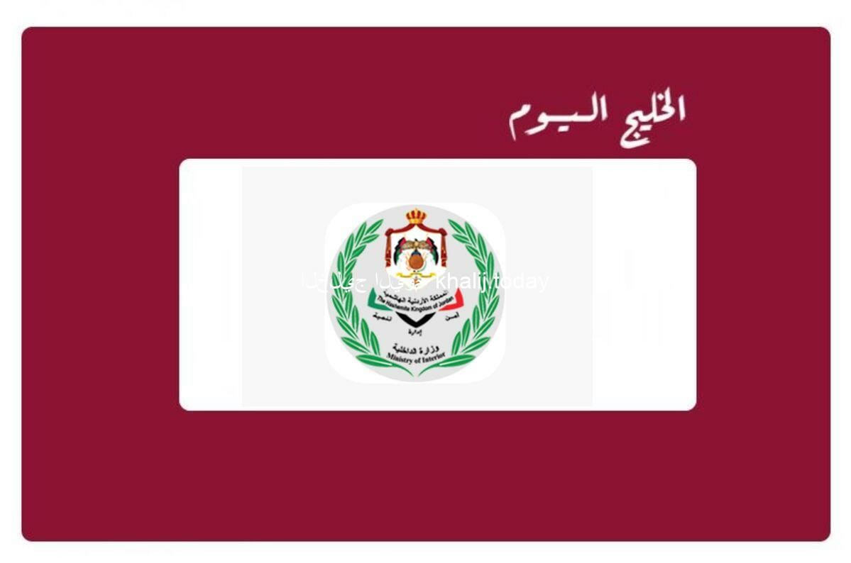 وزارة الداخلية الأردنية الخدمات الالكترونية