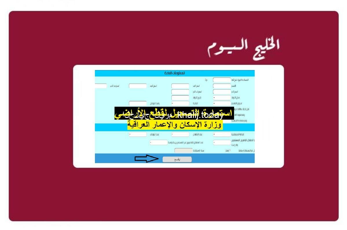 استمارة التقديم على قطع الاراضي السكنية الإلكترونية