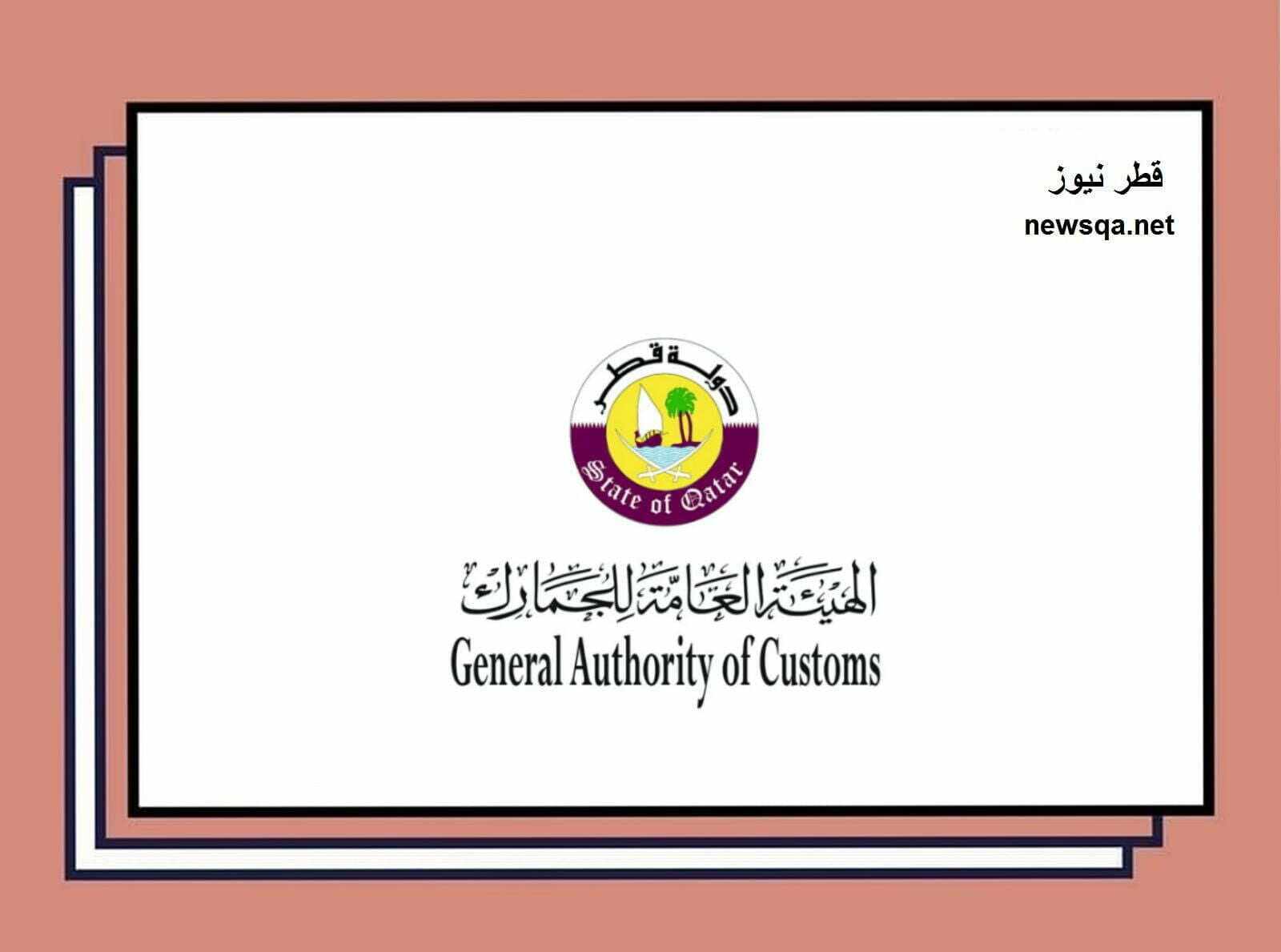 خدمات الهيئة العامة للجمارك قطر