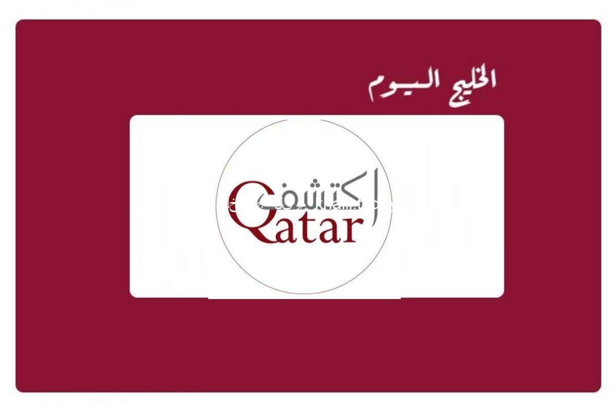 اكتشف قطر للحجر الصحي