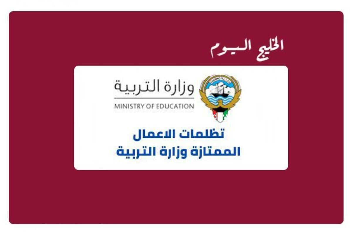 الاستعلام عن تظلمات الأعمال الممتازة وزارة التربية الكويتية