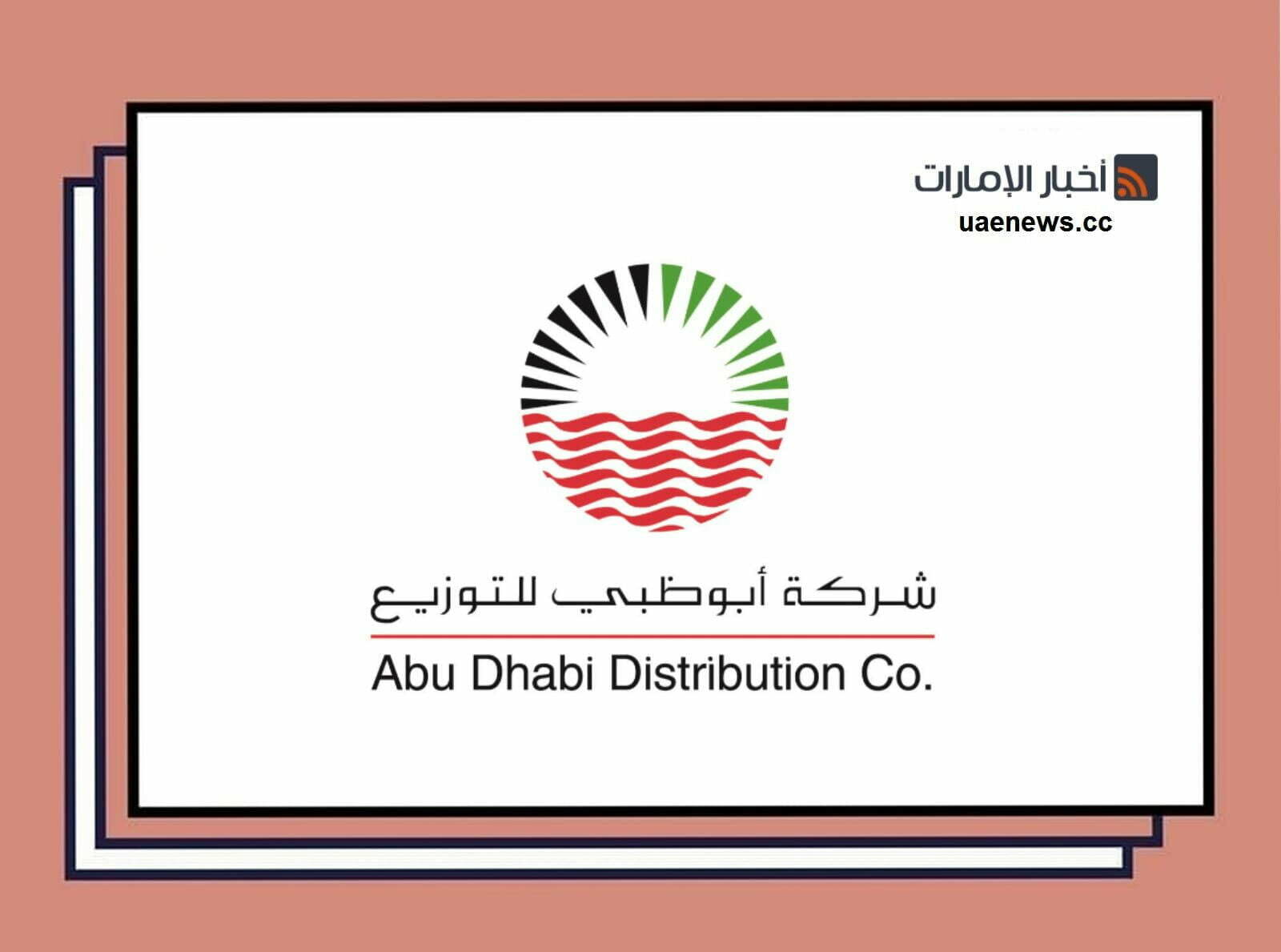شركة أبوظبي للتوزيع استفسار عن فاتورة الكهرباء والماء