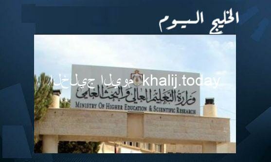 وزارة التعليم العالي الأردنية المنح والقروض