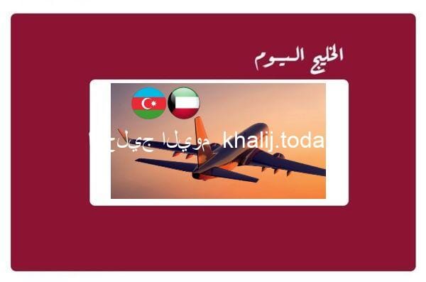 استئناف رحلات الطيران بين الكويت وأذربيجان