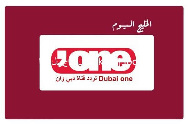 تردد قناة دبي وان الجديد على جميع الأقمار