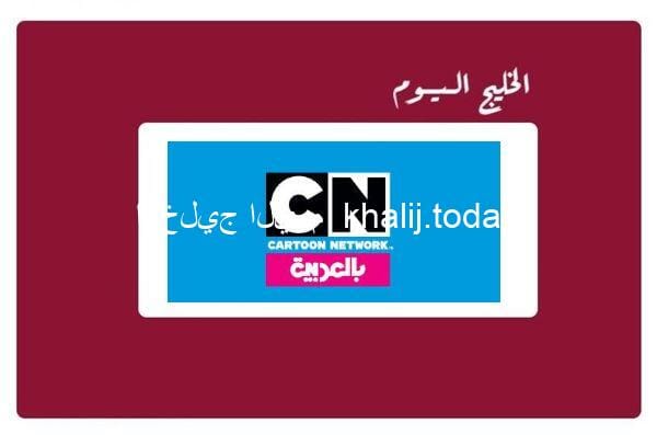 تردد قناة كرتون نتورك بالعربية cn الجديد