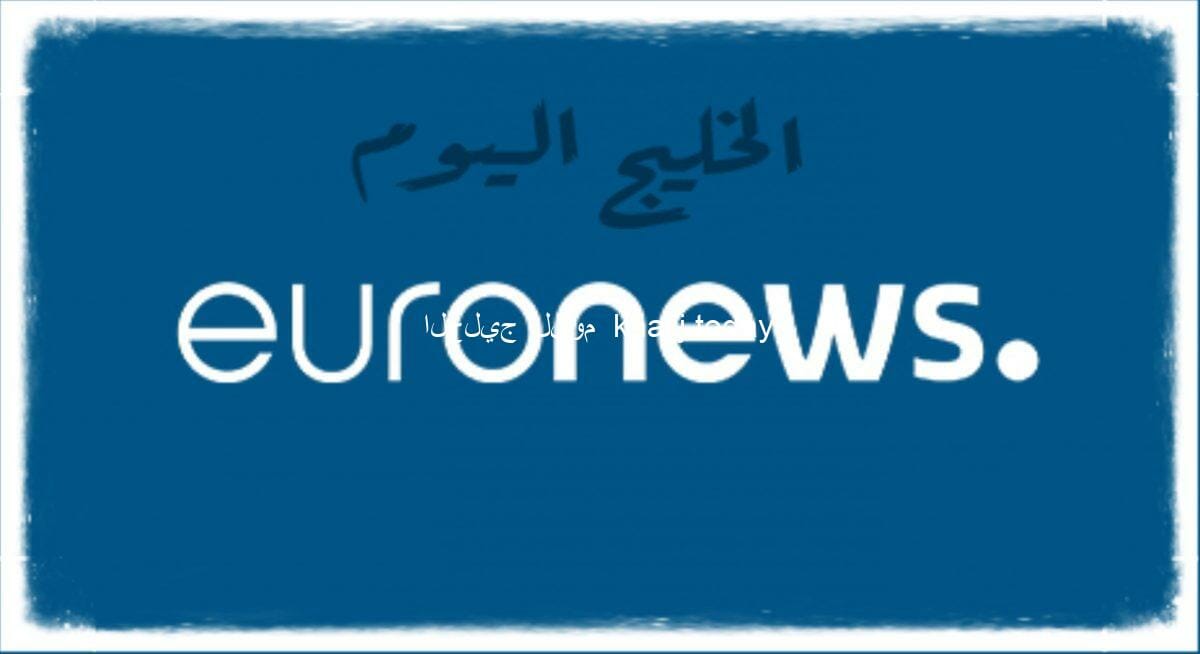 تردد قناة يورونيوز euronews الجديد العربية