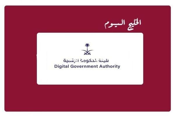 إطلاق رخصة البرمجيات الحكومية بالسعودية من الحكومة الرقمية