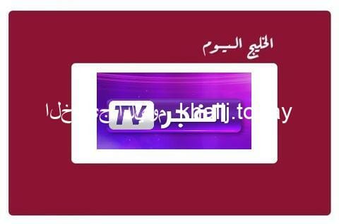 تردد قناة الفجر الجزائرية HD