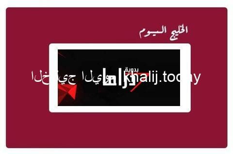 تردد قناة دراما بدوية الجديد  drama al badawya