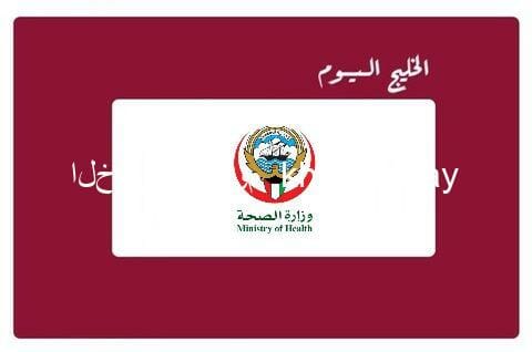 رابط حجز موعد تطعيم الجرعة الثالثة الكويت