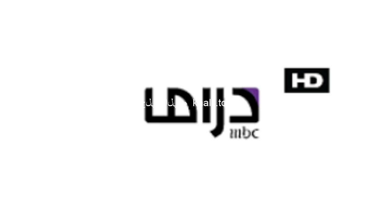 اظبط تردد قناة ام بي سي دراما الجديد MBC Drama