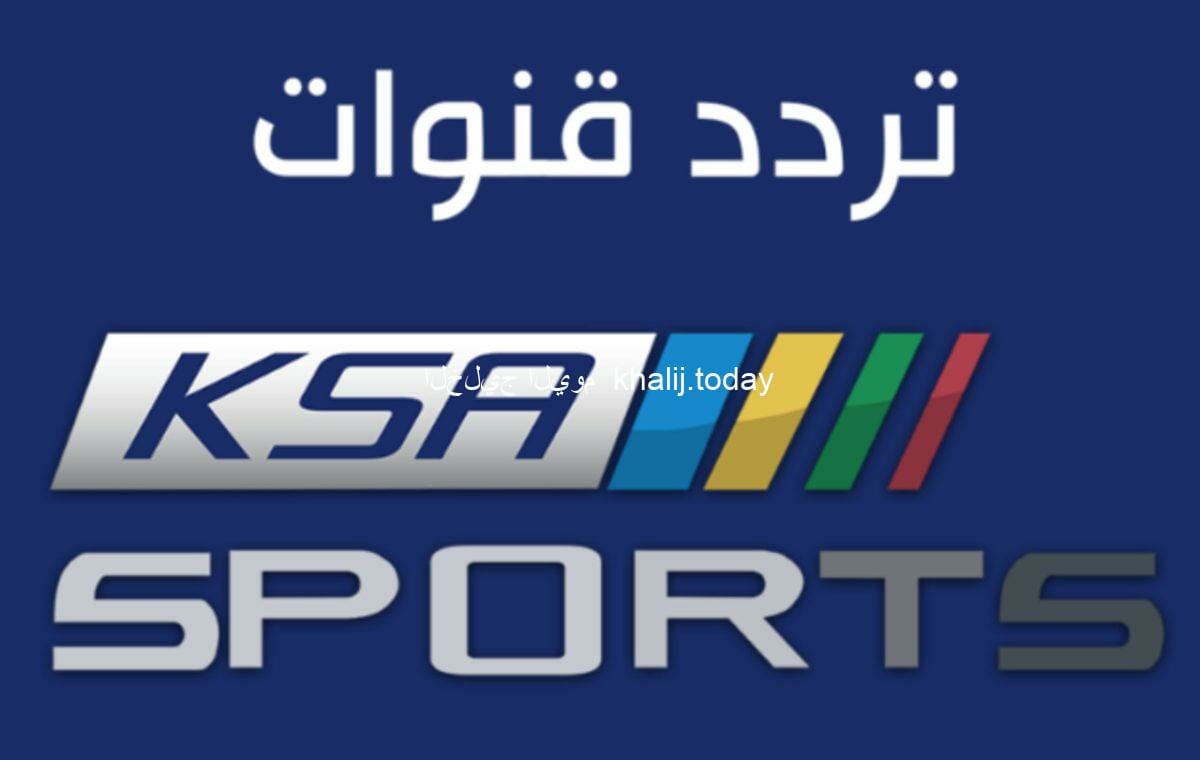 ظبط تردد القناة الرياضية السعودية KSA Sports الجديد على النايل سات وعرب سات