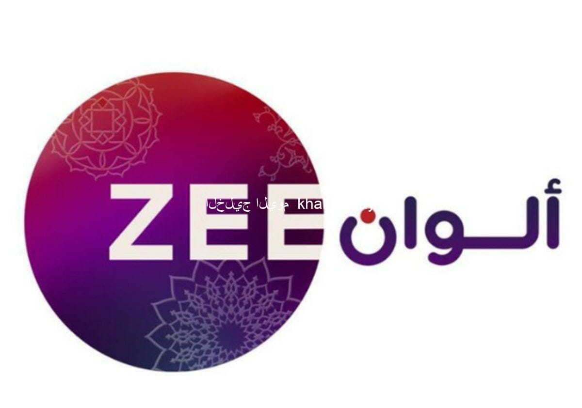 اضبط تردد قناة زي ألوان  zee alwan على جميع الأقمار