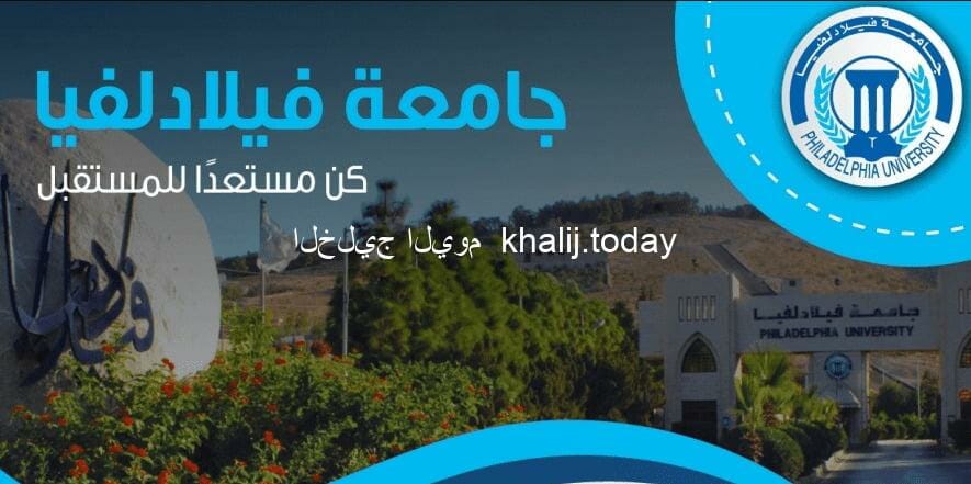 بوابة الطالب جامعة فيلادلفيا تسجيل الدخول