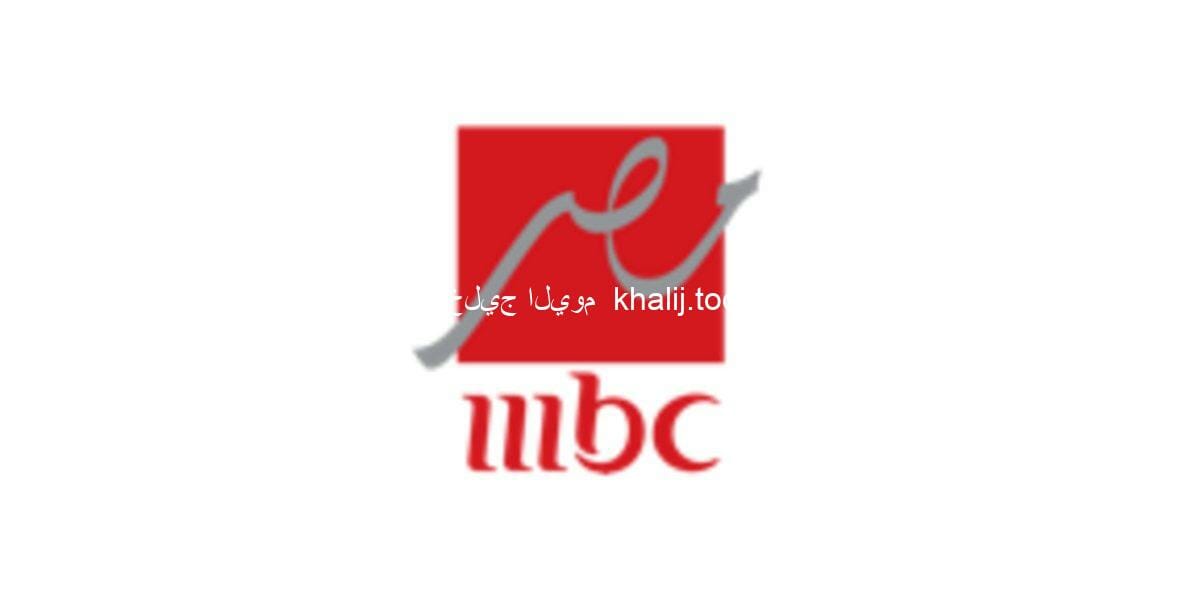 تردد قناة إم بي سي مصر MBC masr  الجديد