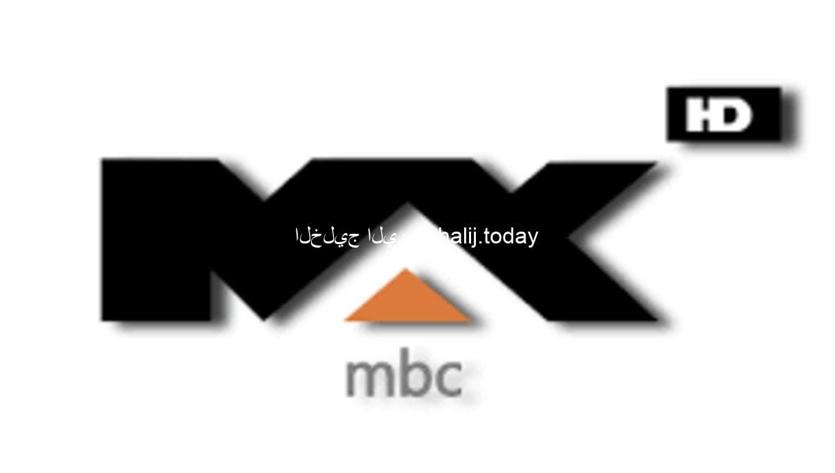 اظبط تردد قناة ام بي سي ماكس mbc max  الجديد