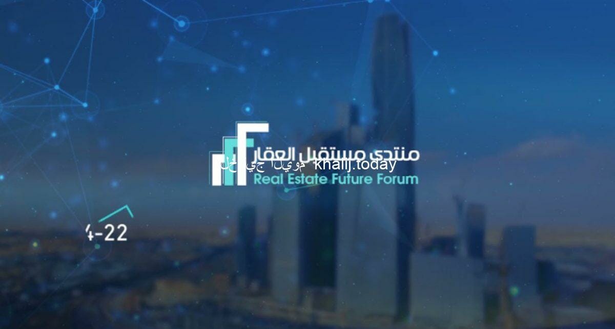 انعقاد منتدى مستقبل العقار في العاصمة السعودية الرياض 22 فبراير