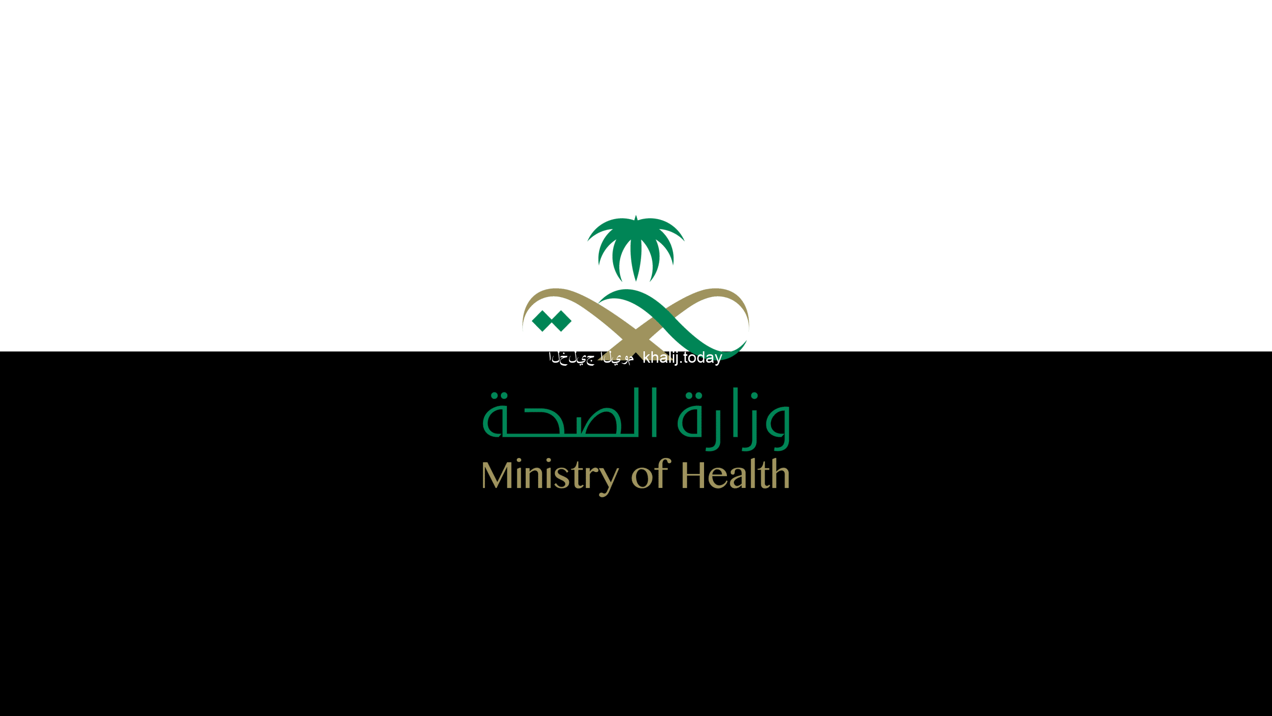 وزارة الصحة السعودية تكشف عن خط الحياة لتوفير الدعم اللازم للحالات الاستثنائية