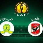 موعد مباراة الأهلي وصن داونز الصحيح في بطولة دوري أبطال أفريقيا 2022