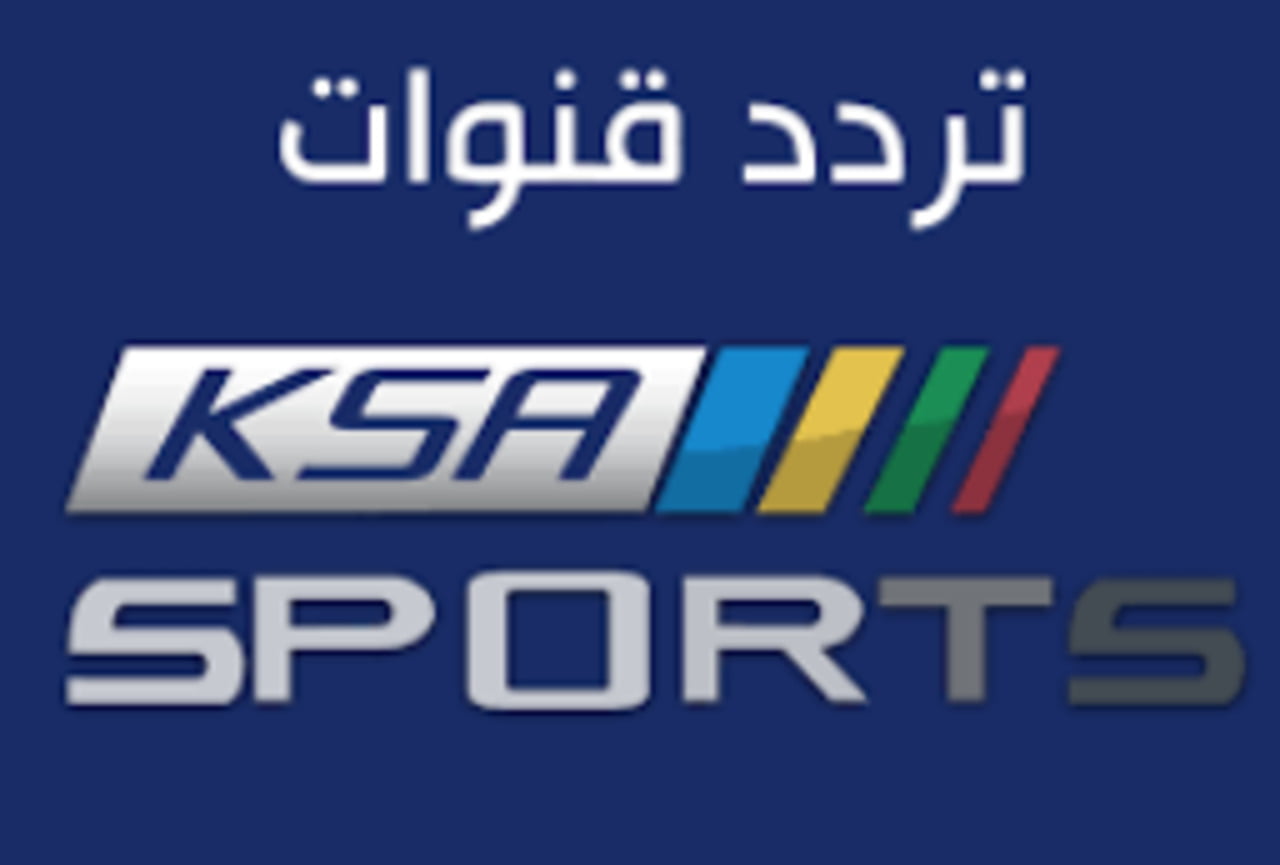 تردد قناة السعودية الرياضية 3 4 5 6 نايل سات
