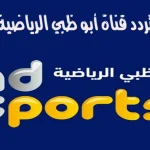 قناة أبو ظبي الرياضية آسيا