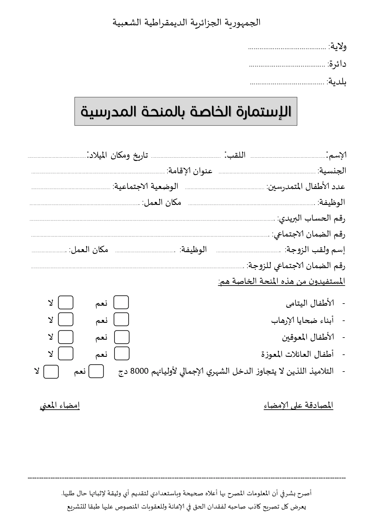 كيفية ملئ استمارة طلب الاستفادة من المنحة المدرسية الخاصة