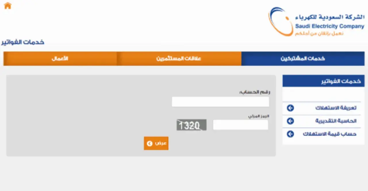 خطوات الاستعلام عن فاتورة الكهرباء وكيفية تقديم الاعتراض على قيمة الفاتورة