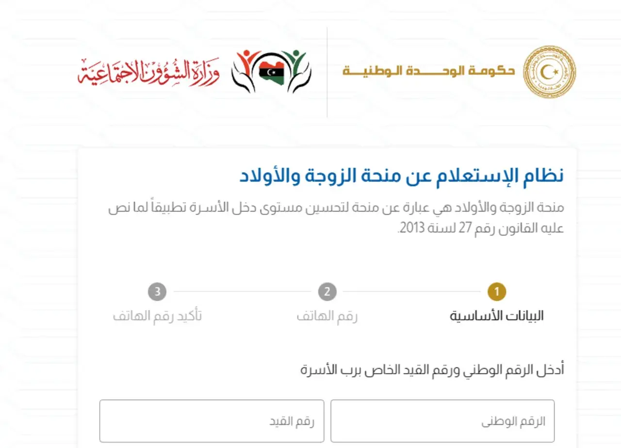 خطوات الاستعلام عن منحة الزوجة والابناء عبر موقع وزارة الشؤون الاجتماعية ليبيا