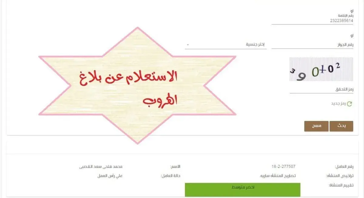 استعلام عن بلاغ هروب برقم الاقامه .. الخطوات وطريقة تسوية وضعك القانوني