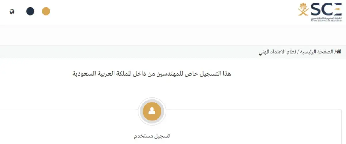 التسجيل في الهيئة السعودية للمهندسين .. الخدمات وطريقة التسجيل