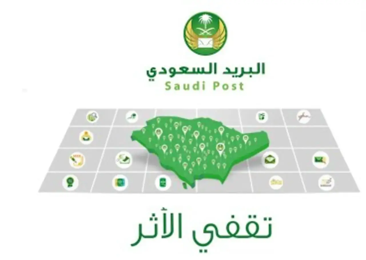 تقفي الأثر البريد السعودي .. شروط وخطوات اتمام الخدمة