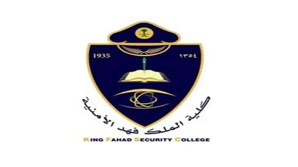 التسجيل في كلية الملك فهد الأمنية  .. الشروط والخطوات والوظائف المتاحة