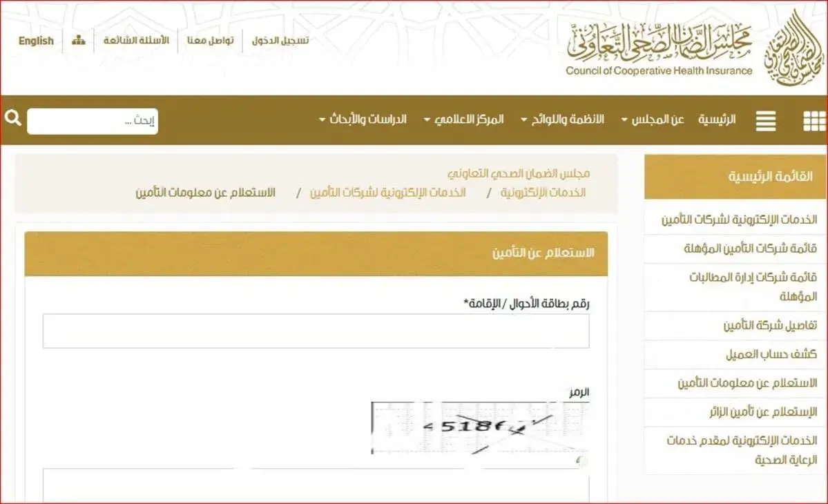 الاستعلام عن التامين الطبي عبر مجلس الضمان الصحي وأبشر