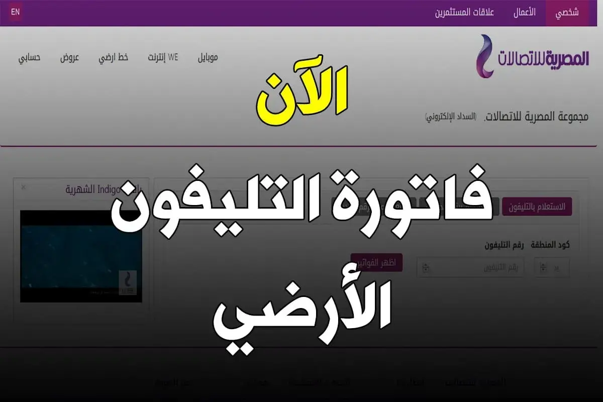 الاستعلام عن فاتورة التليفون الارضي .. الخطوات وطريقة السداد ومواعيد اصدار الفواتير