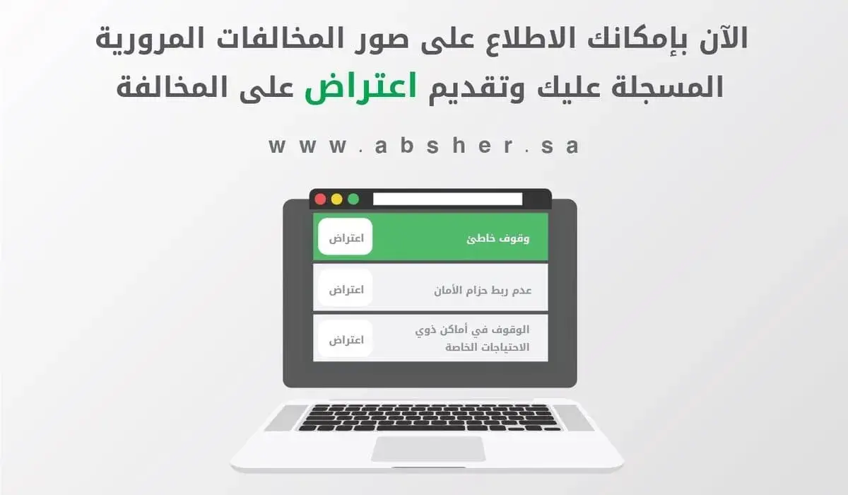 الاعتراض على المخالفات المرورية عبر أبشر وساهر خطوة بخطوة