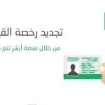رسوم تجديد رخصة القيادة السعودية