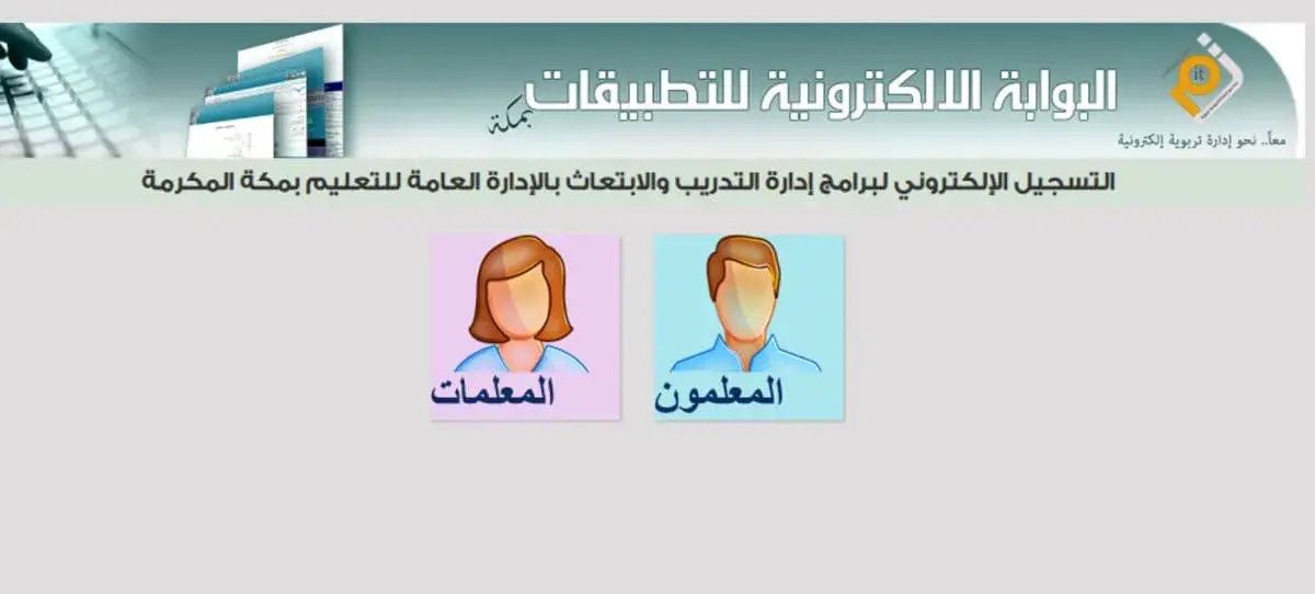 التسجيل الالكتروني لبرامج ادارة التدريب التربوي في مكة .. الأهداف وخطوات التسجيل